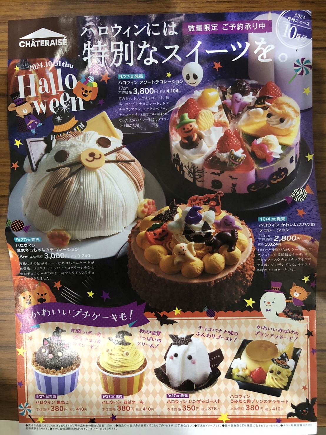 ハロウィンには特別なスイーツを｜お知らせ｜シャトレーゼ 本庄店